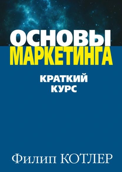 ОСНОВЫ МАРКЕТИНГА
