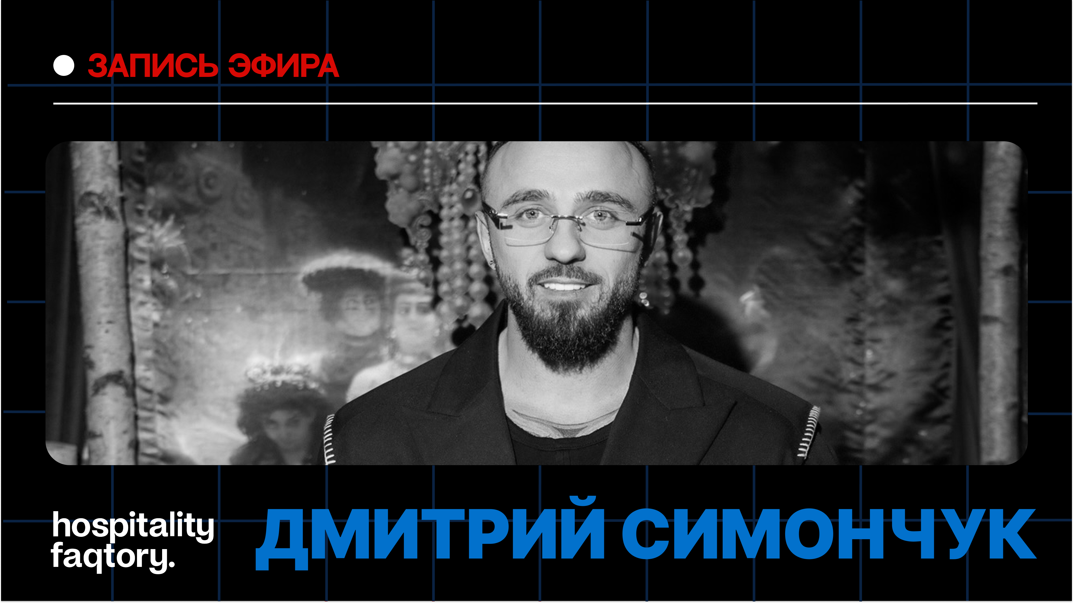 ДМИТРИЙ СИМОНЧУК