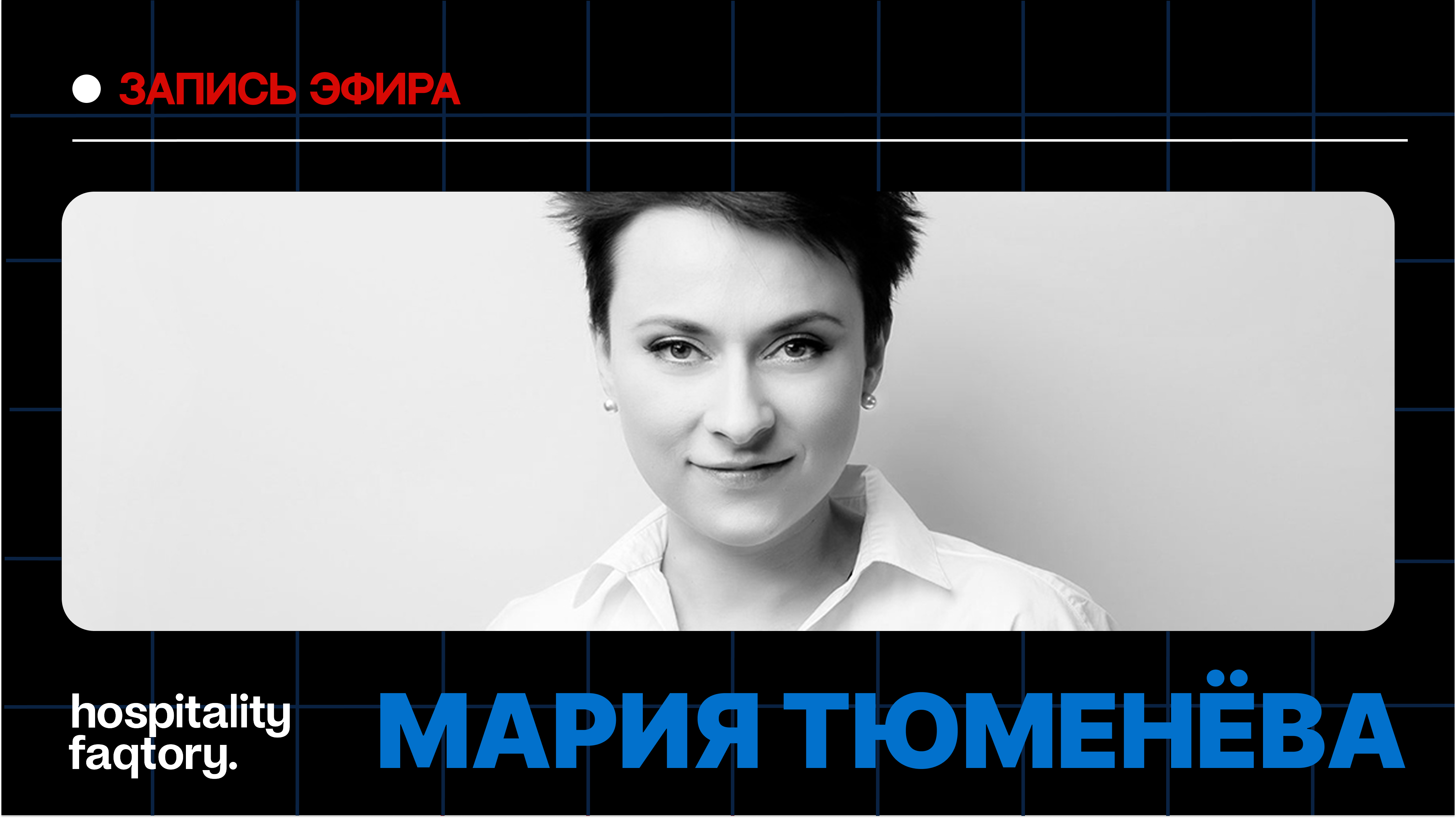 МАРИЯ ТЮМЕНЁВА