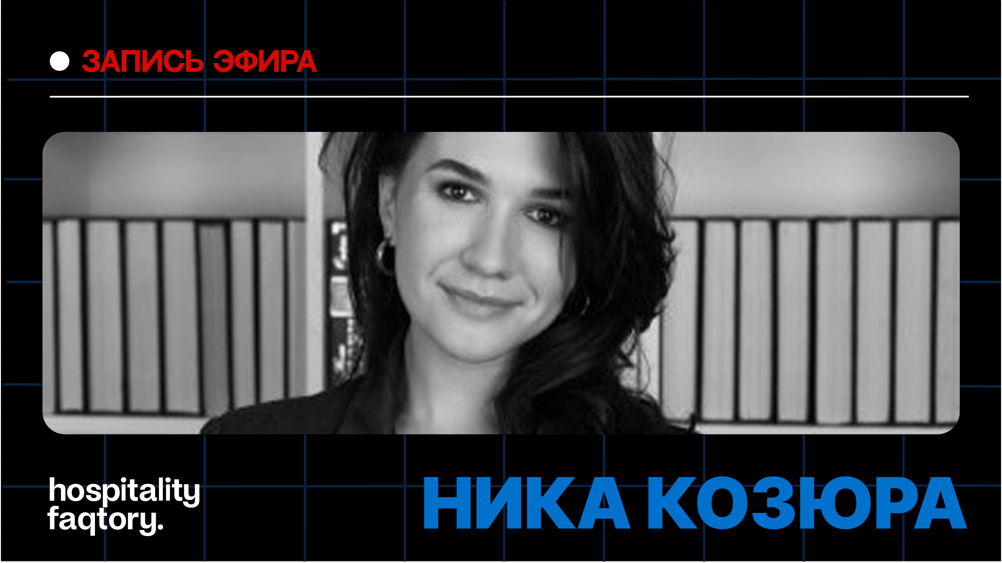 НИКА КОЗЮРА