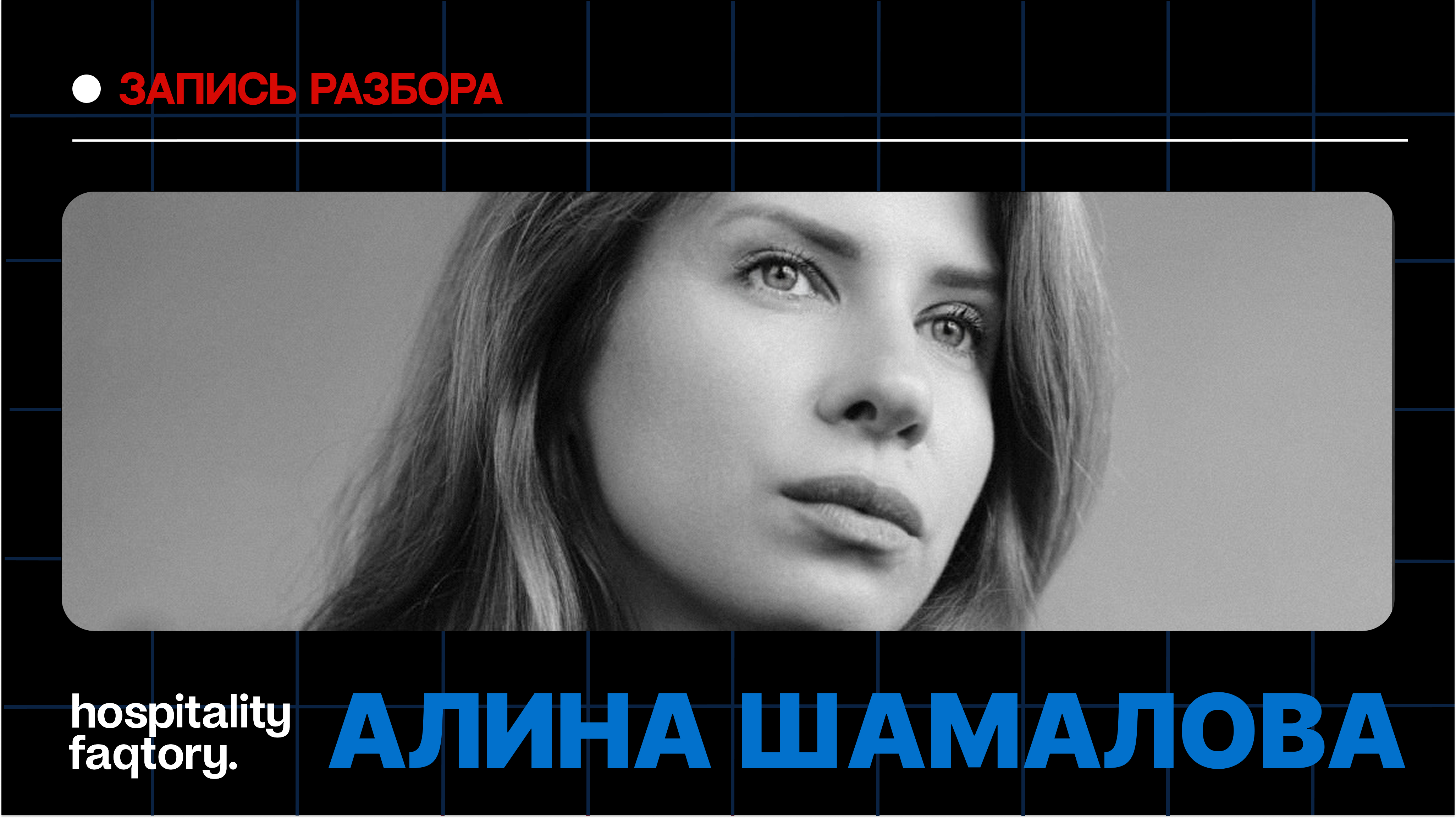 АЛИНА ШАМАЛОВА