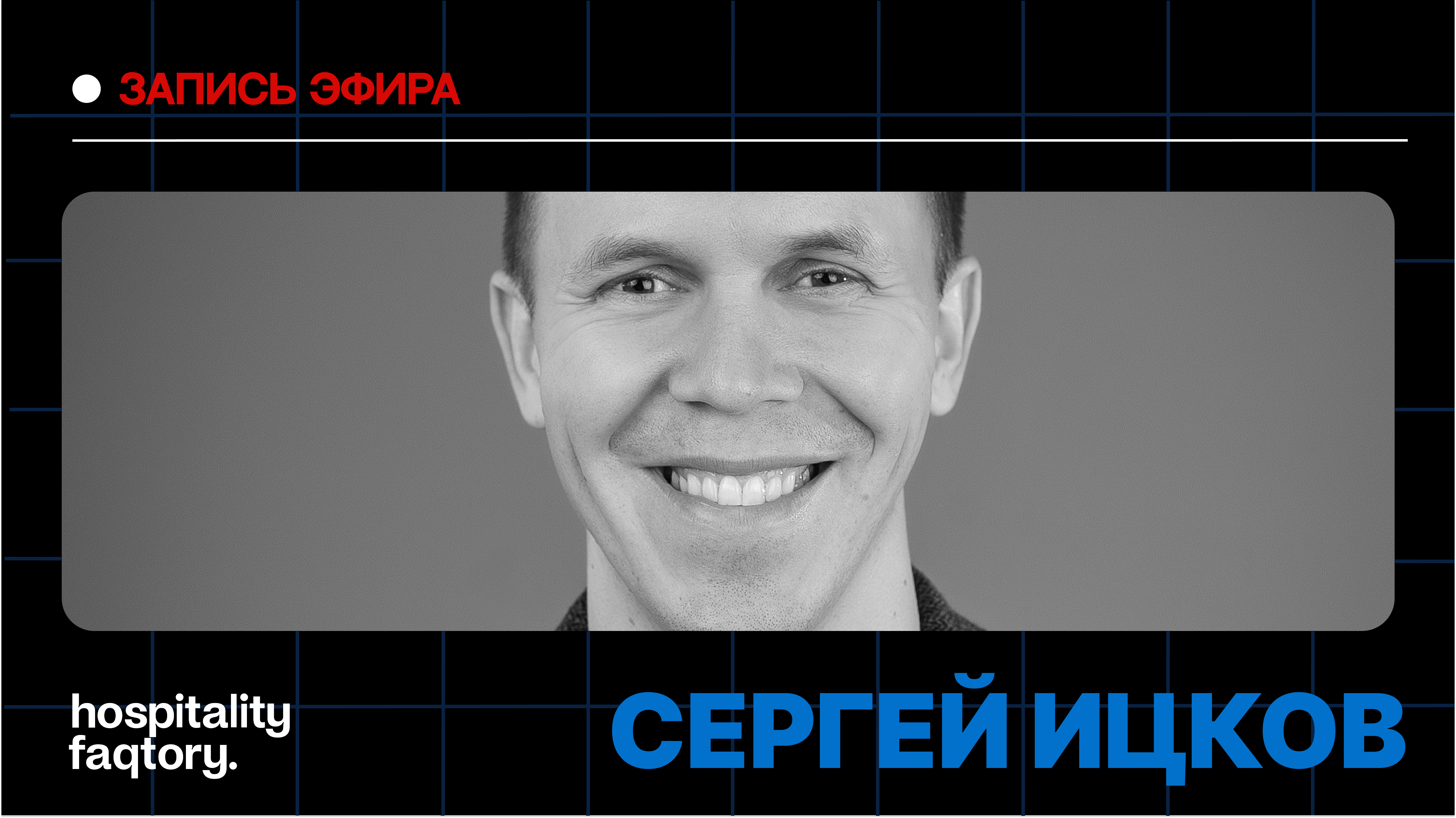 СЕРГЕЙ ИЦКОВ