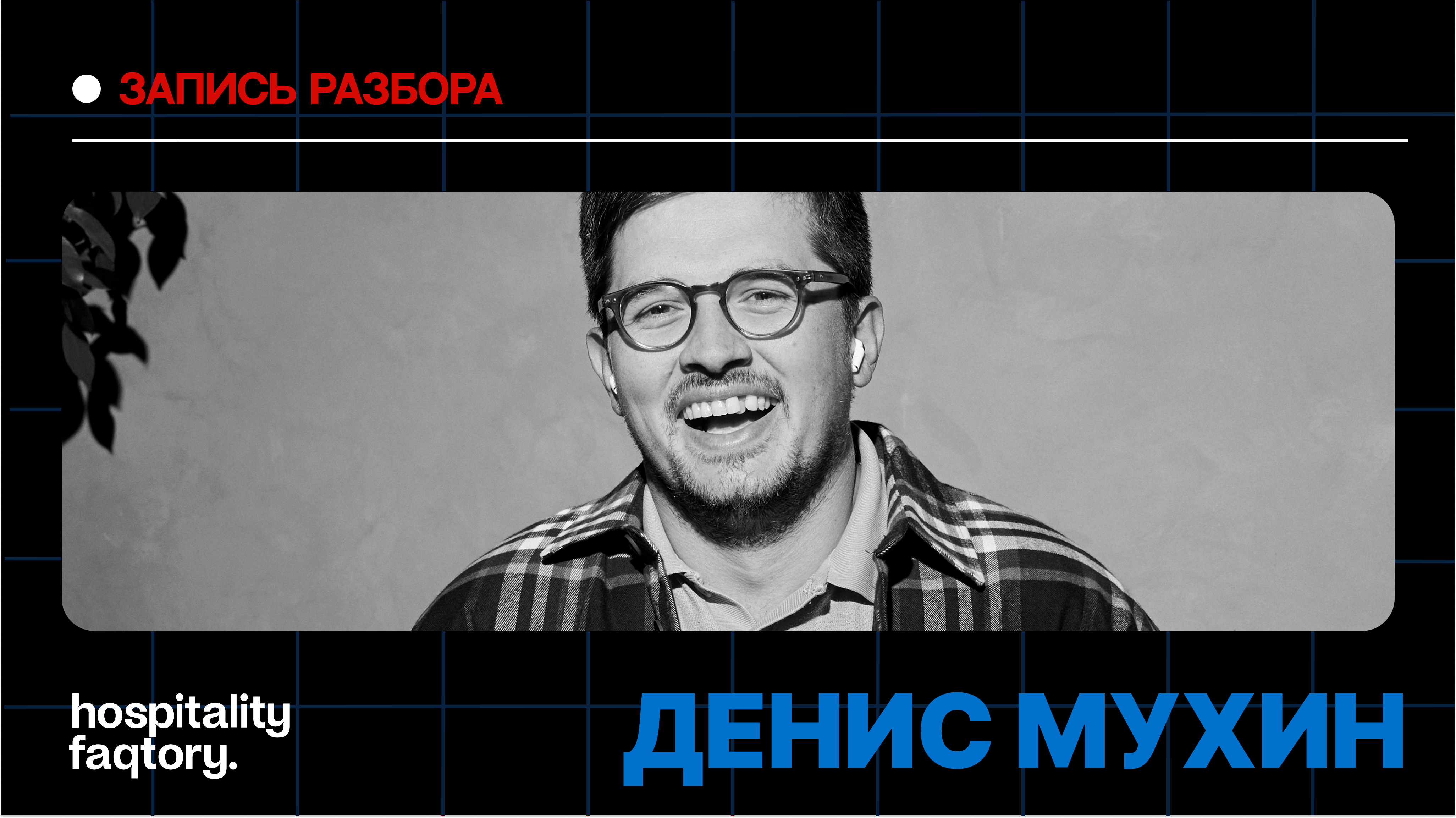 ДЕНИС МУХИН