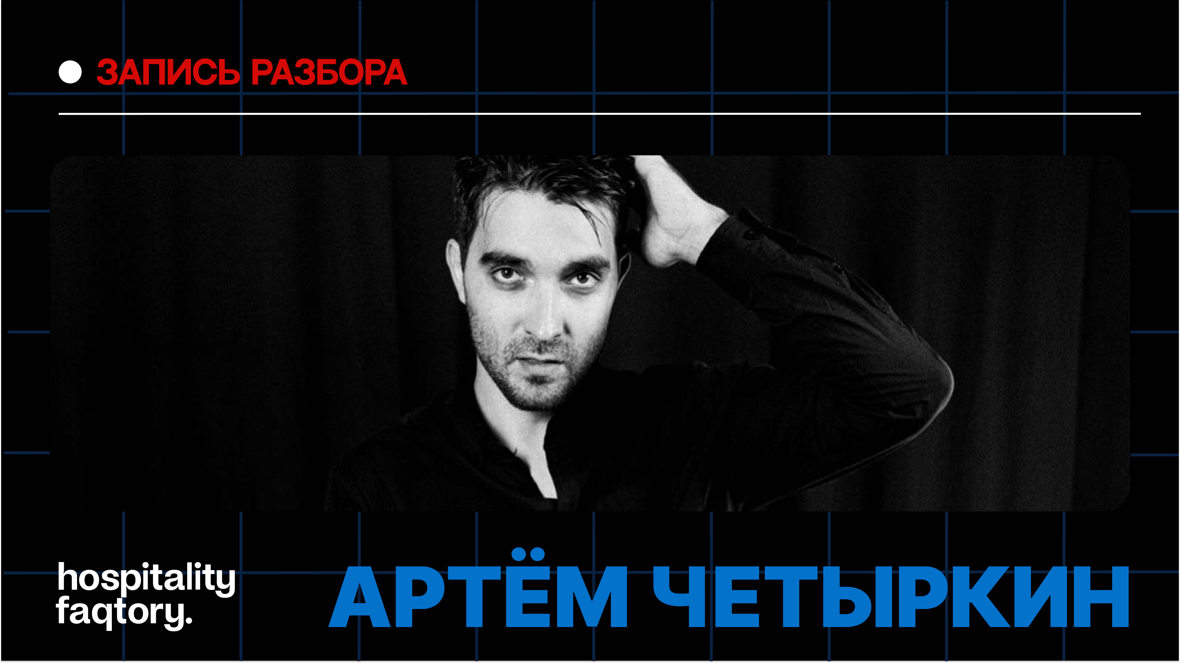 АРТЁМ ЧЕТЫРКИН