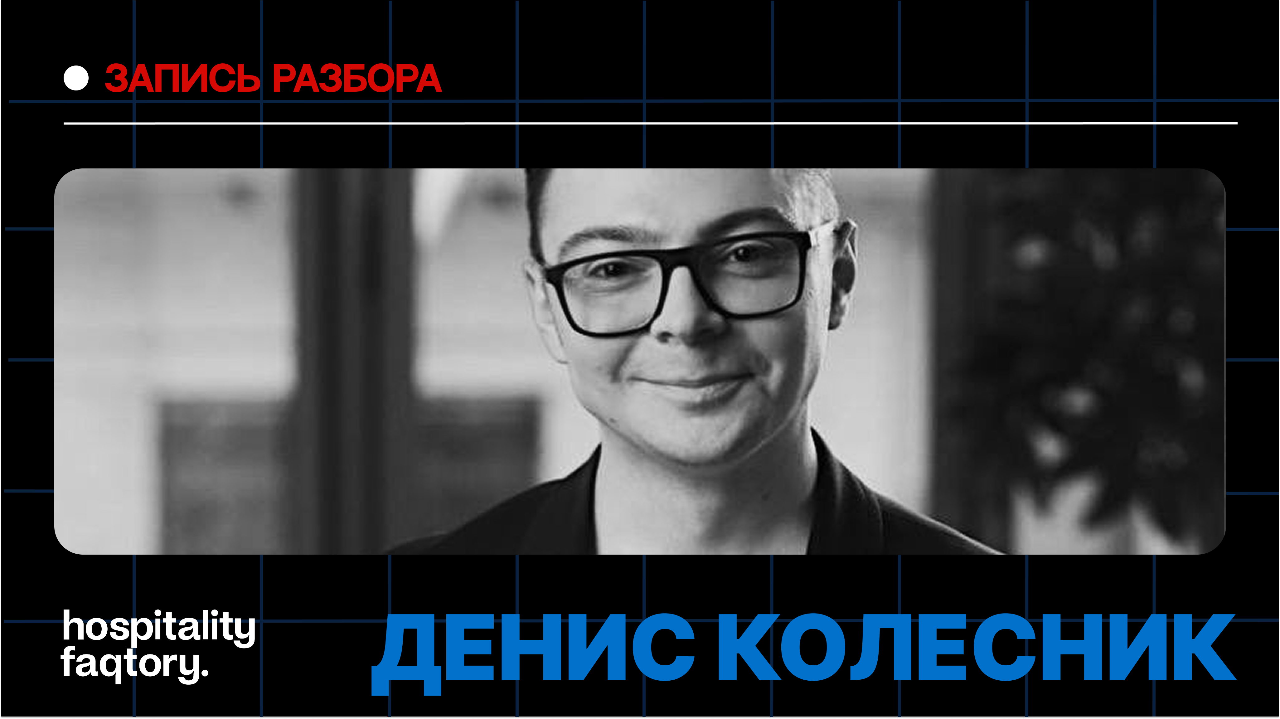 ДЕНИС КОЛЕСНИК