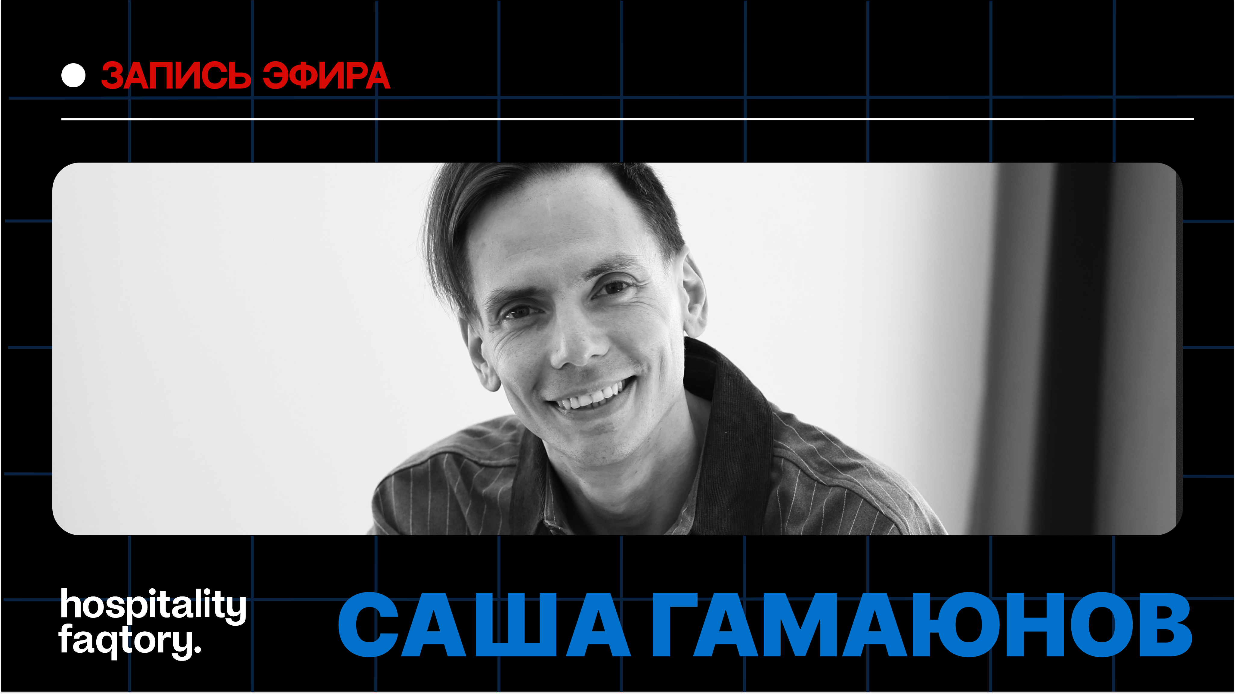 САША ГАМАЮНОВ