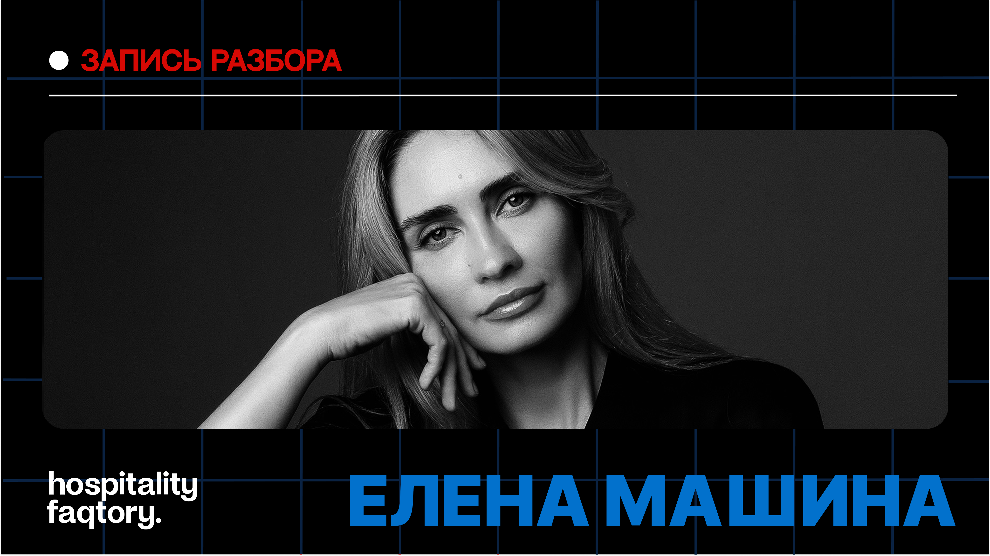 ЕЛЕНА МАШИНА