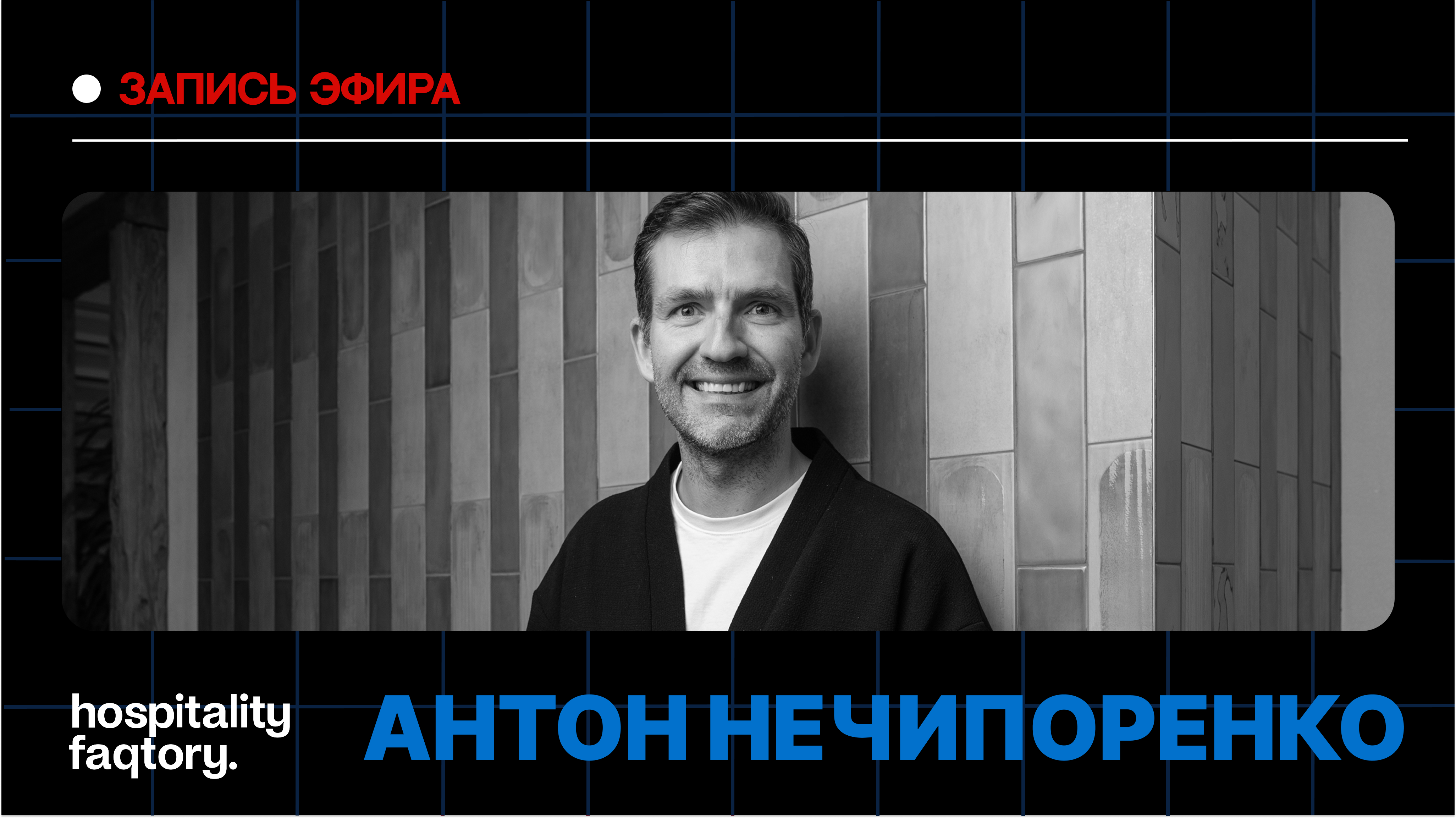 АНТОН НЕЧИПОРЕНКО