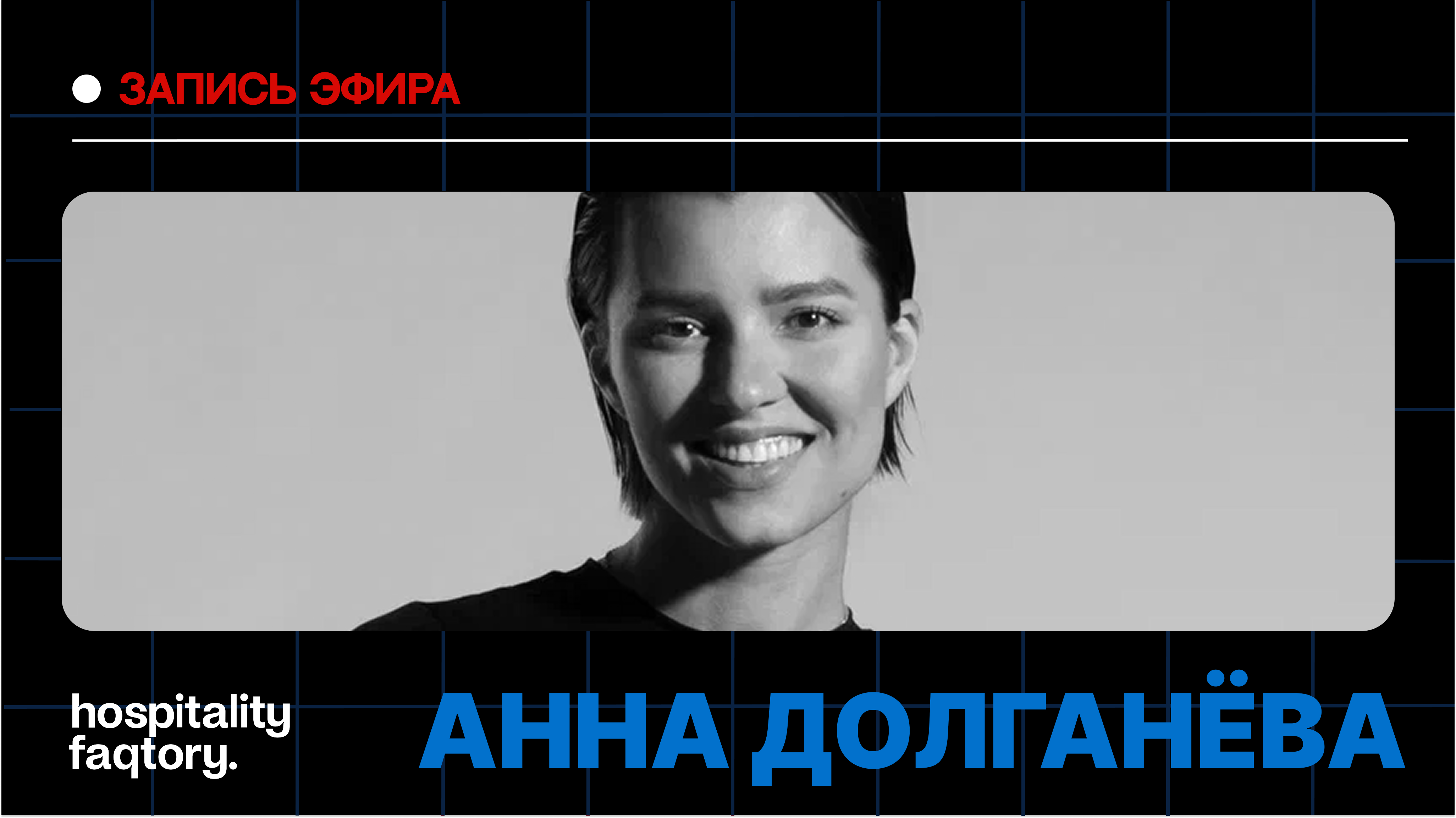 АННА ДОЛГАНЁВА