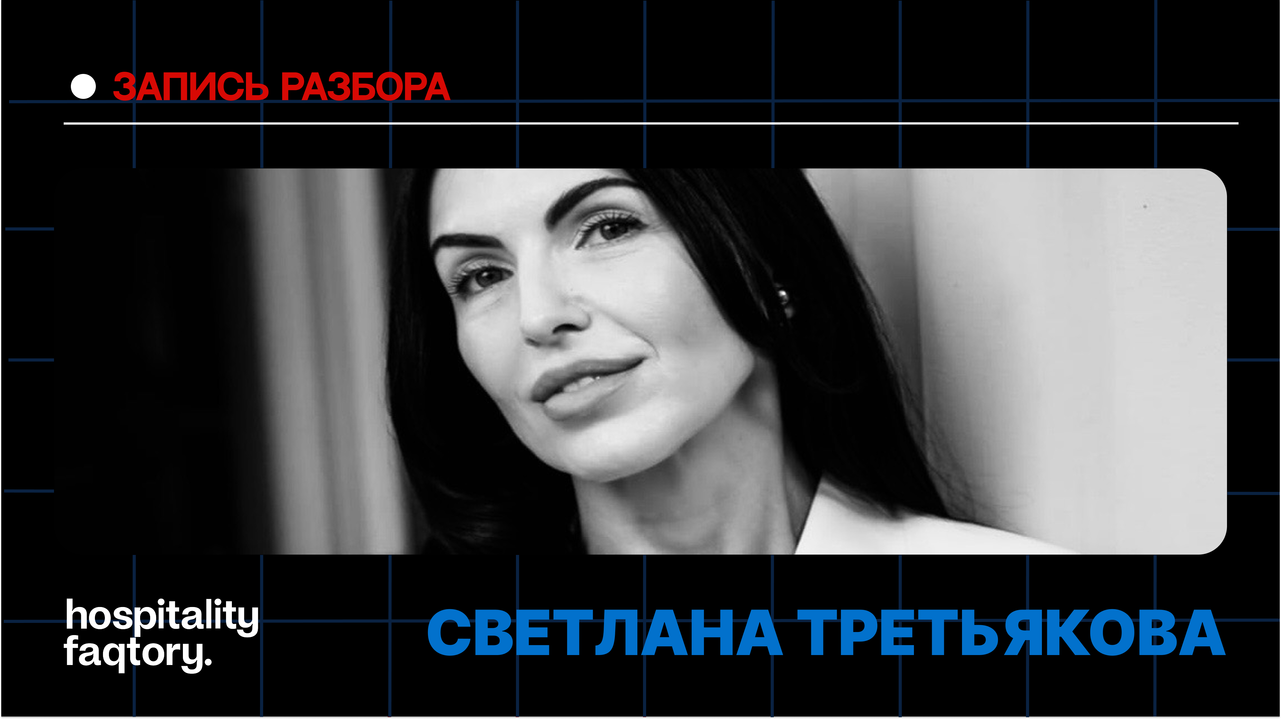 СВЕТЛАНА ТРЕТЬЯКОВА