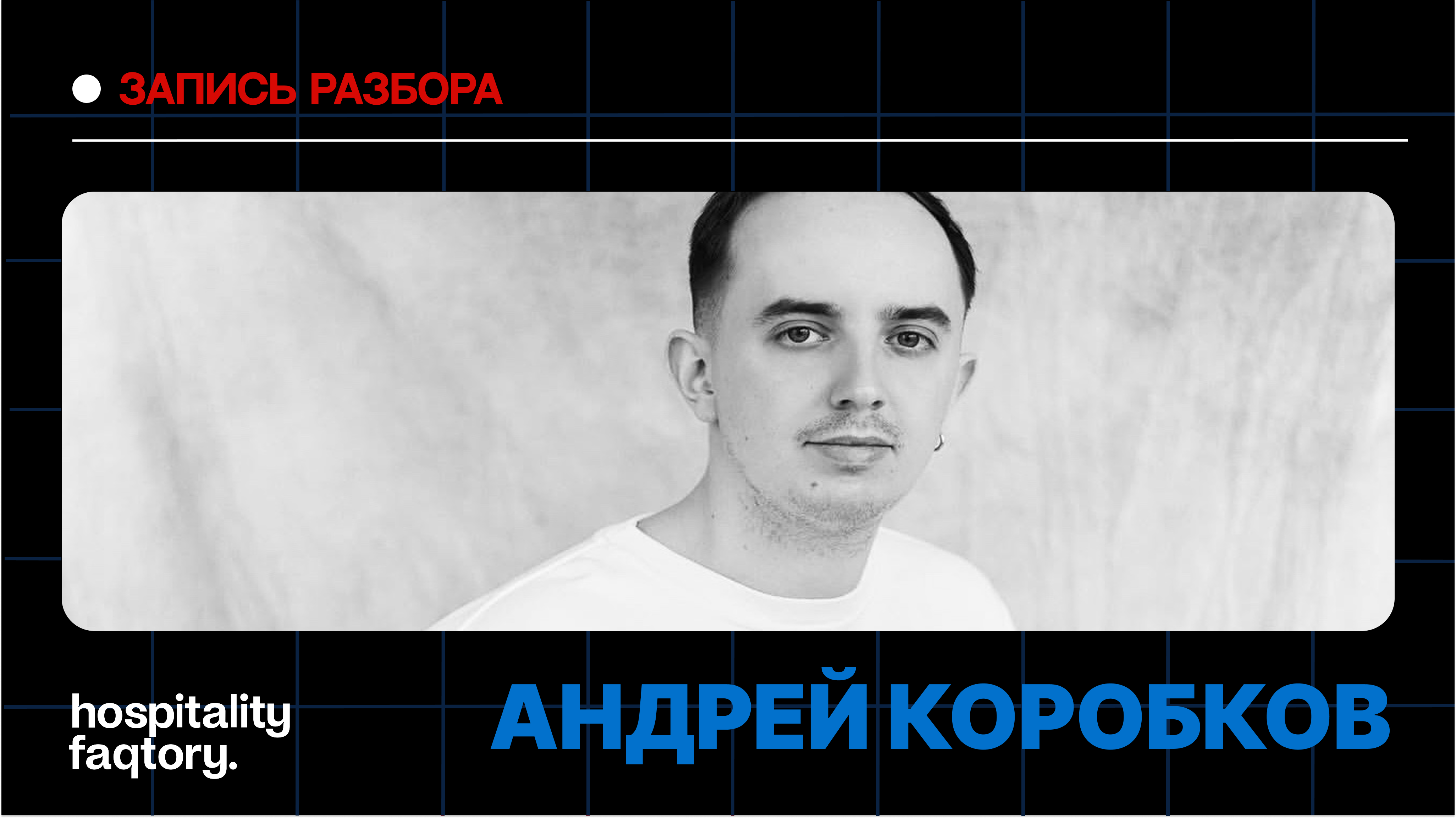 АНДРЕЙ КОРОБКОВ