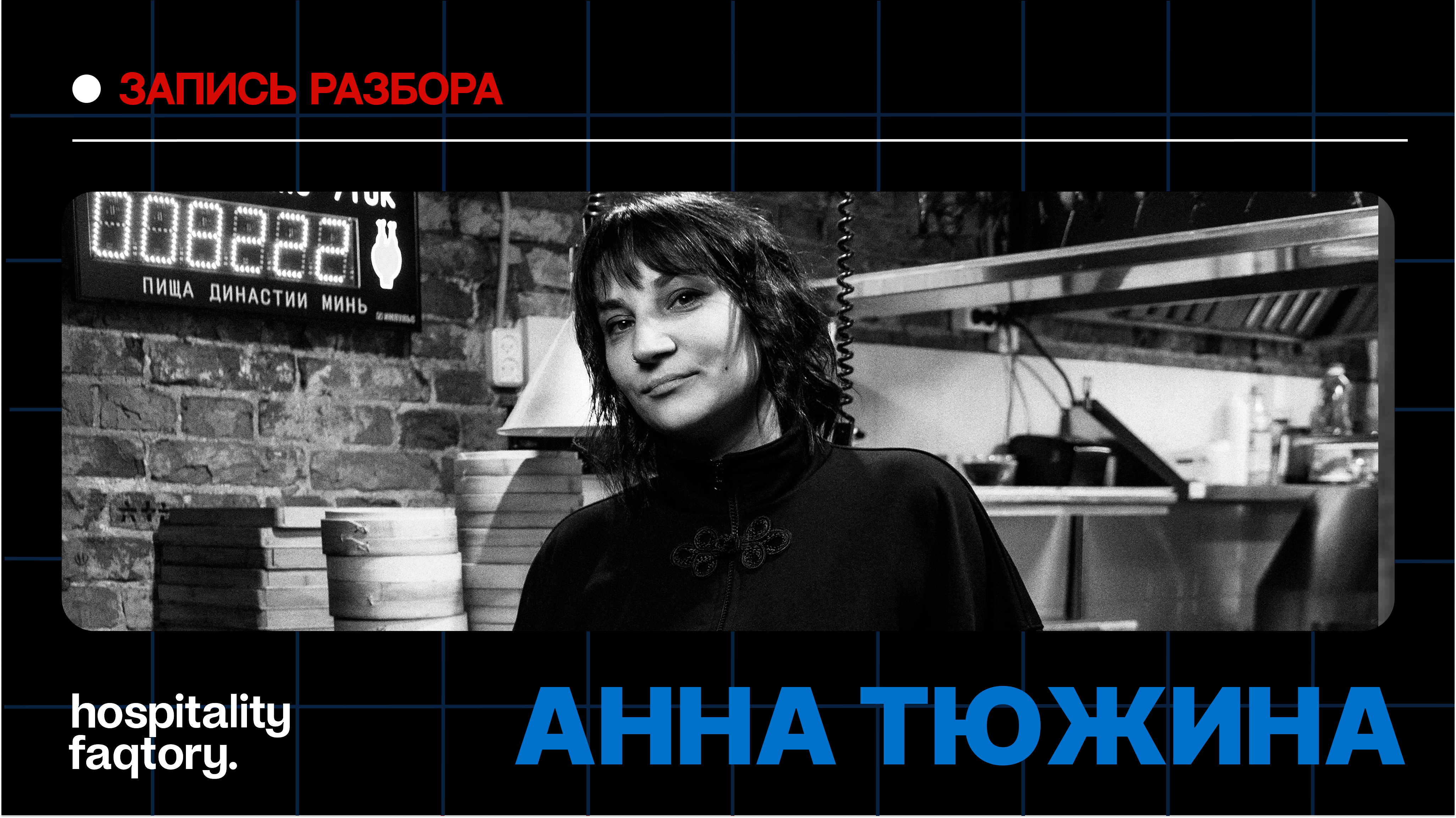 АННА ТЮЖИНА