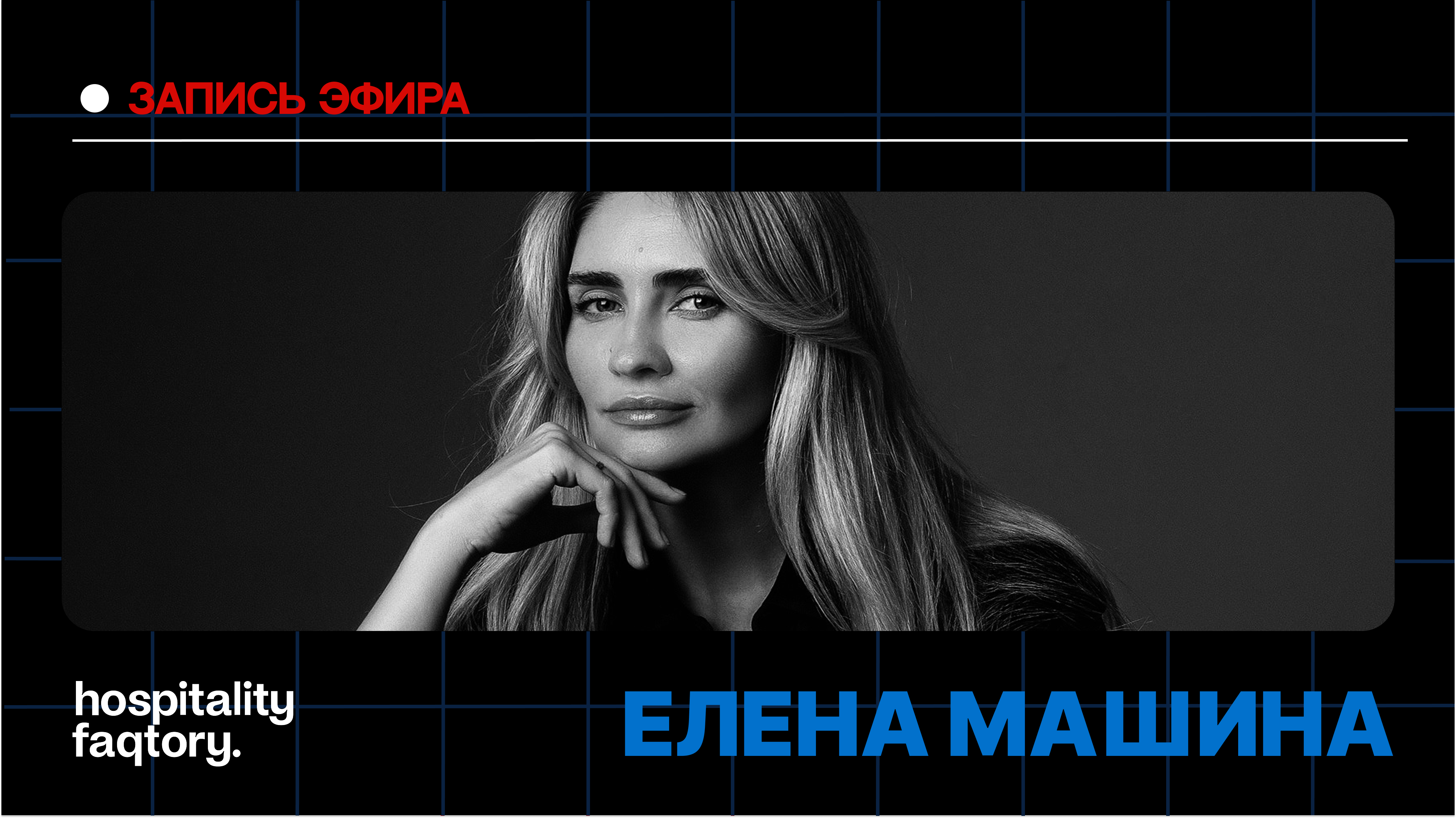 ЕЛЕНА МАШИНА