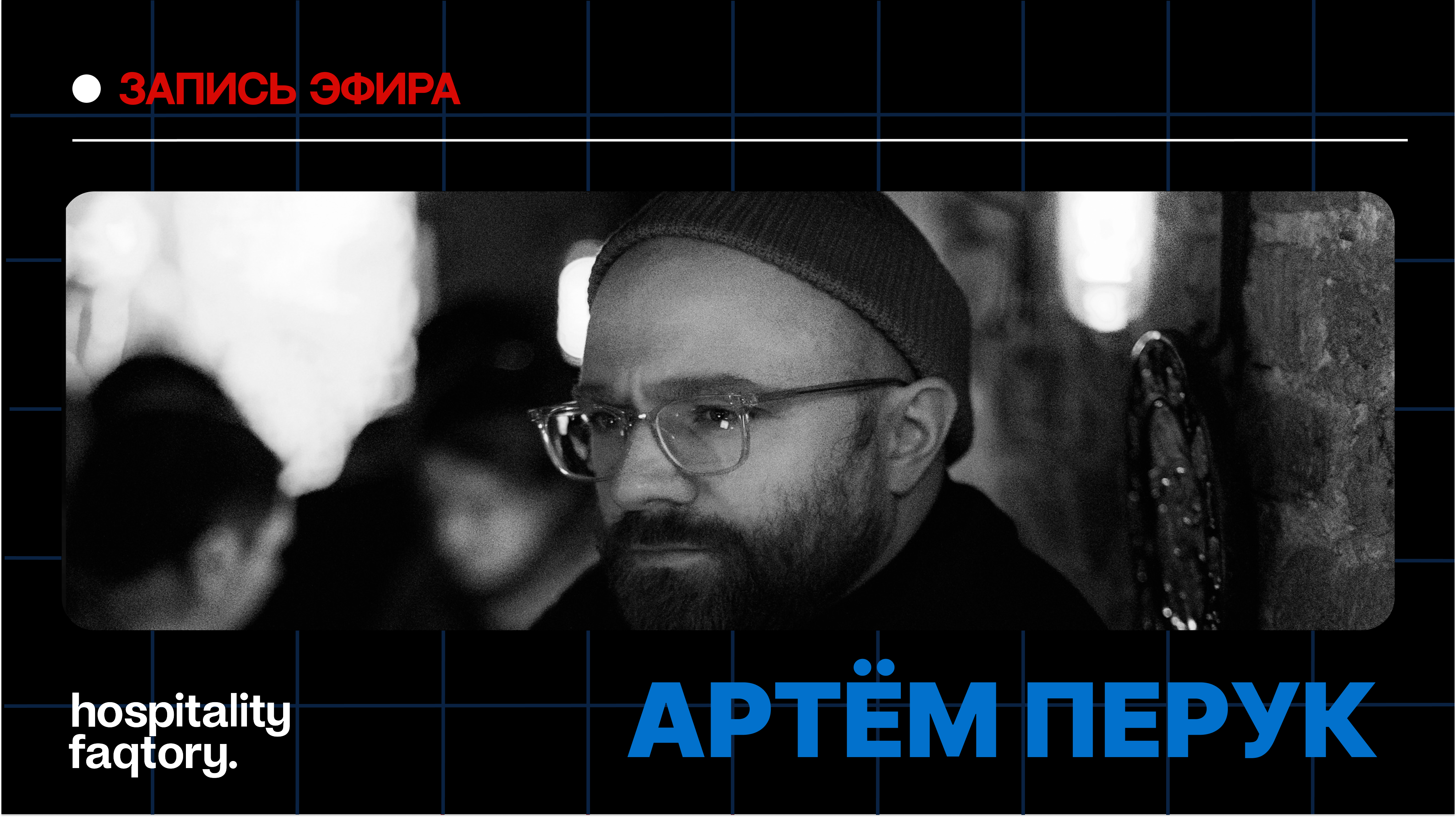 АРТЁМ ПЕРУК