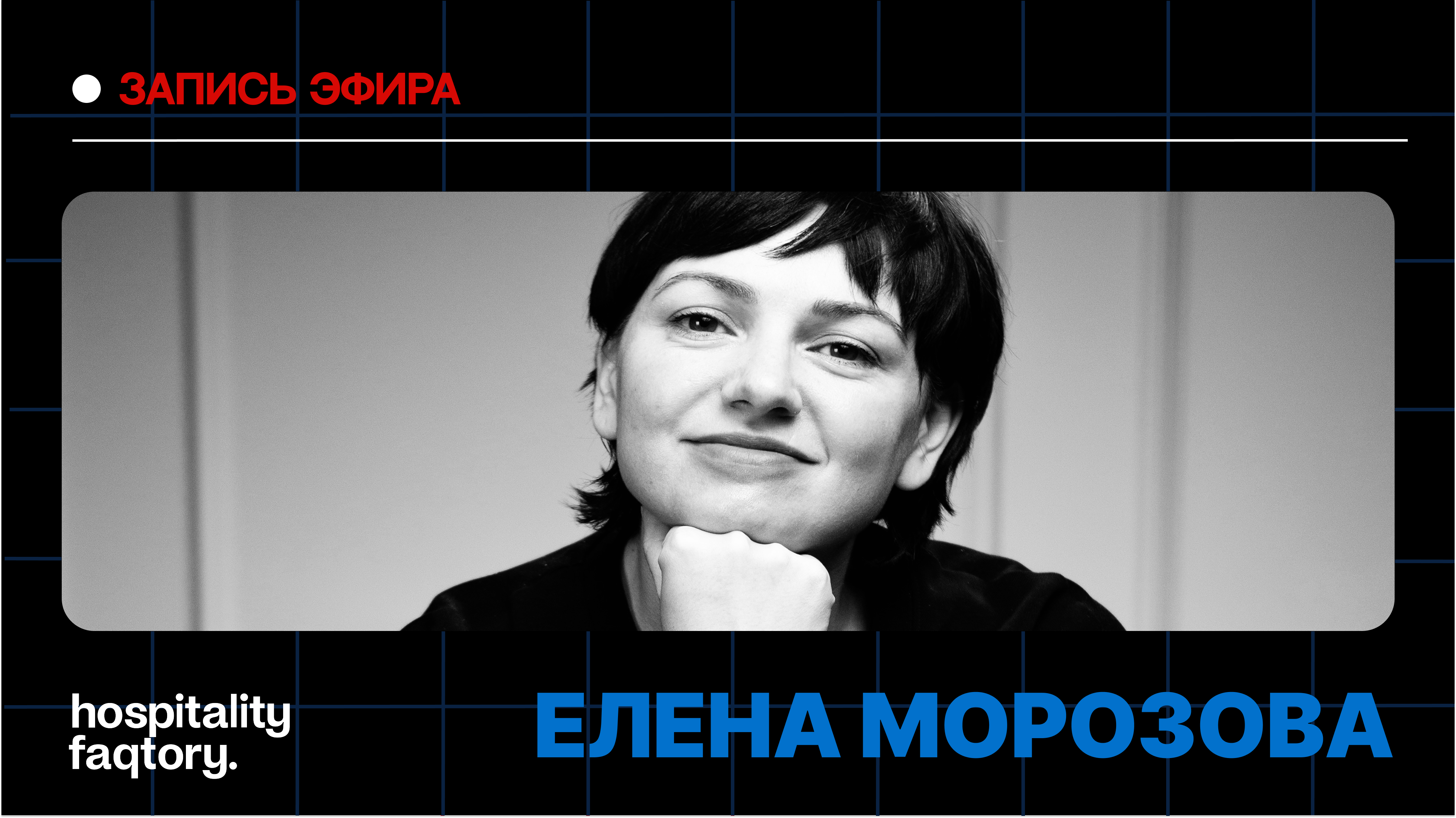 ЕЛЕНА МОРОЗОВА