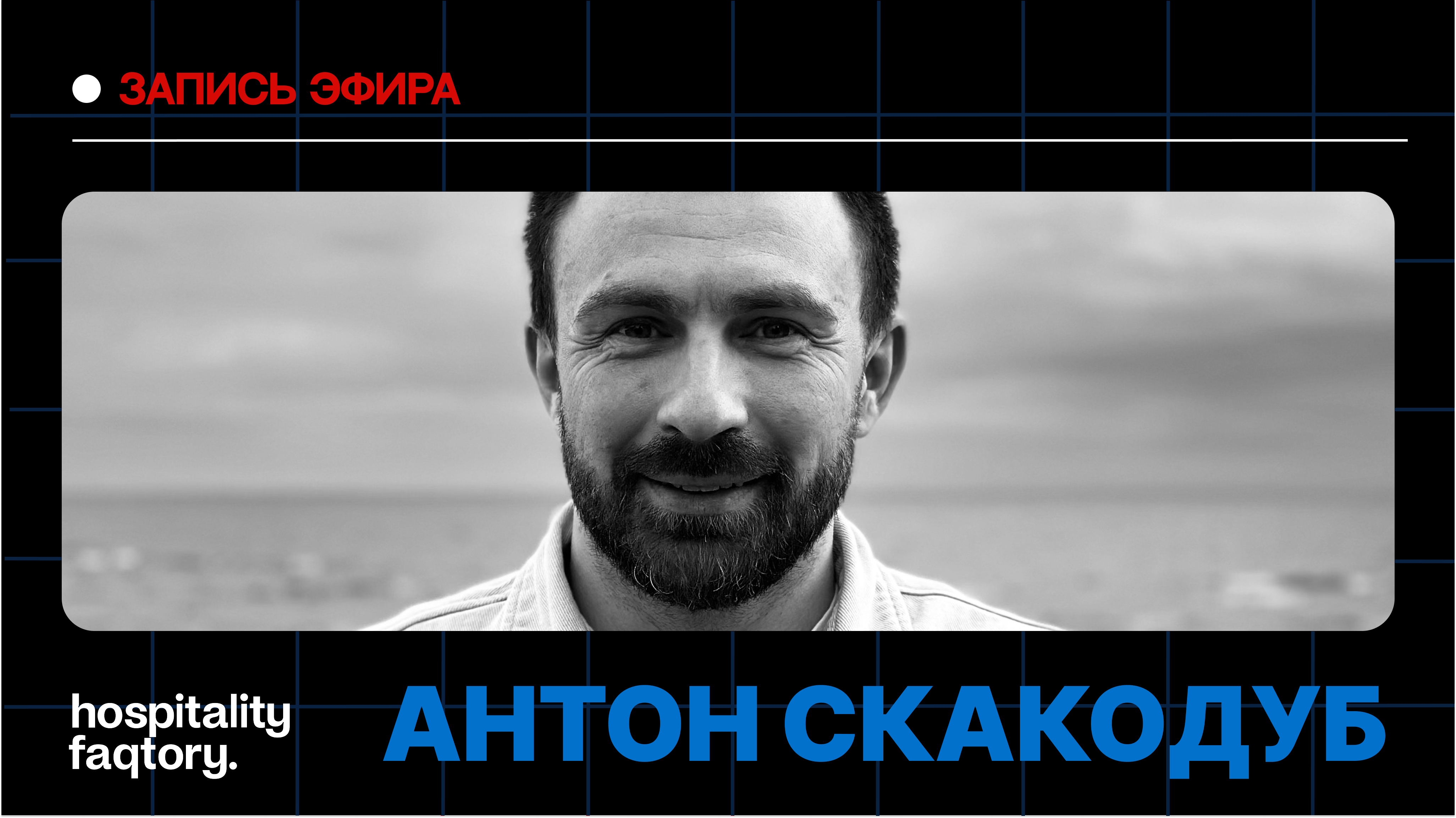 АНТОН СКАКОДУБ