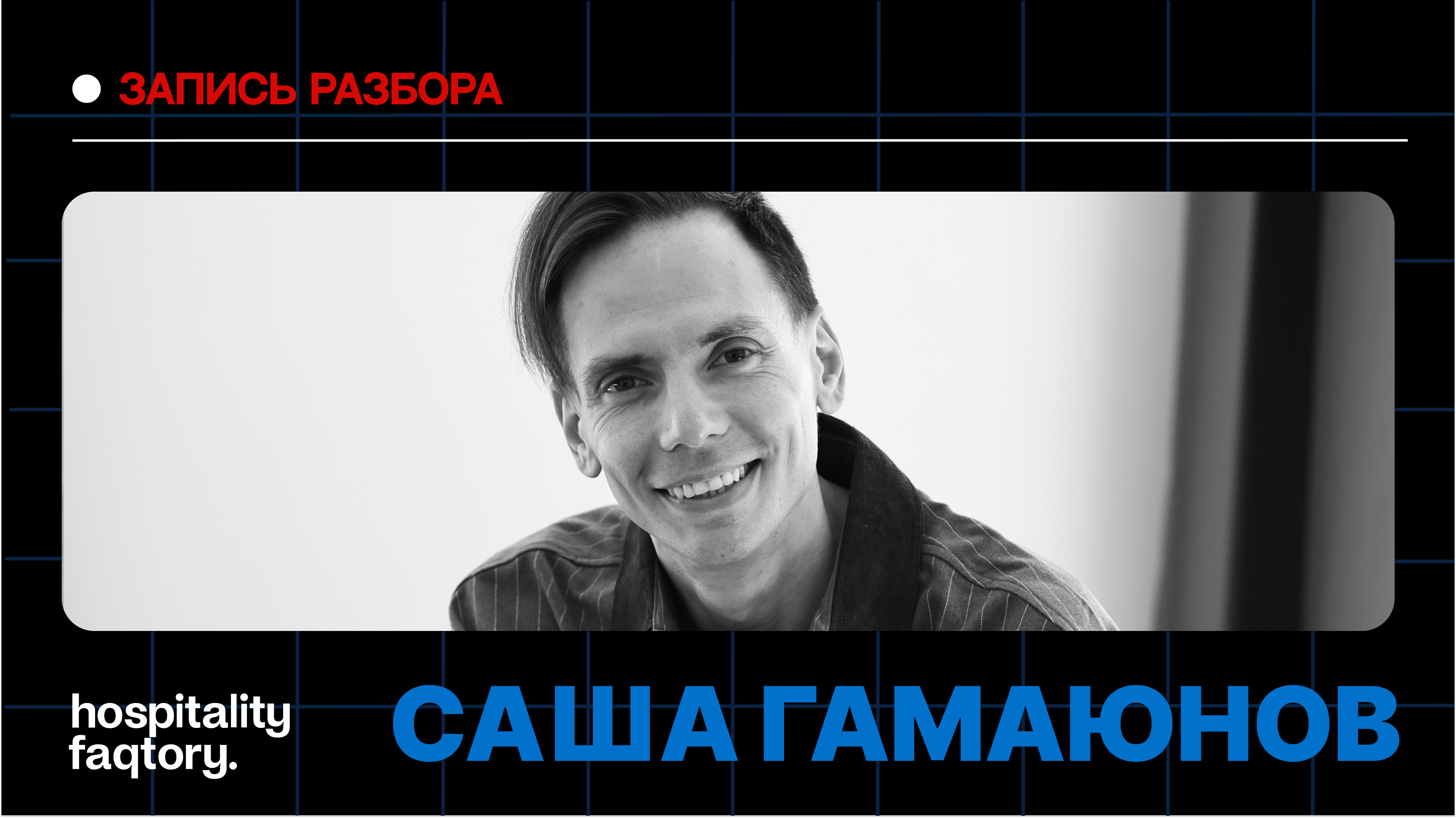 САША ГАМАЮНОВ