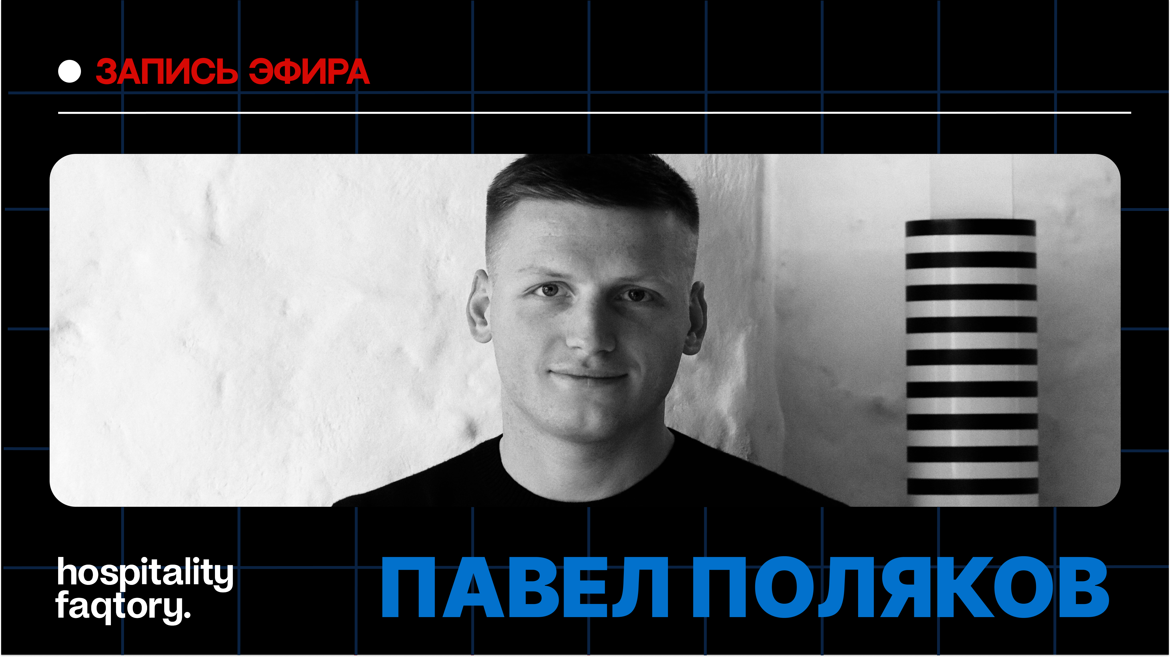 ПАВЕЛ ПОЛЯКОВ