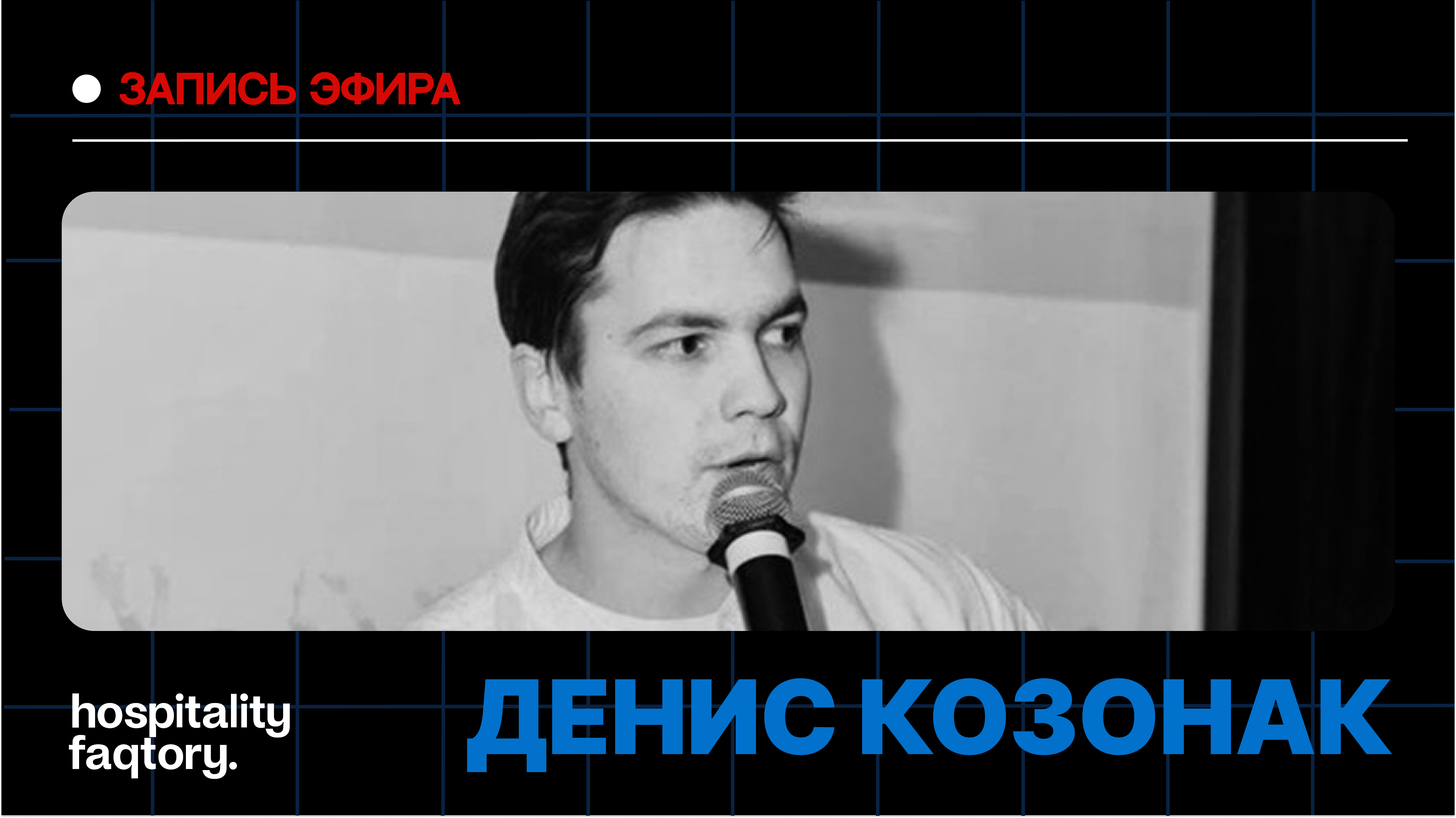 ДЕНИС КОЗОНАК