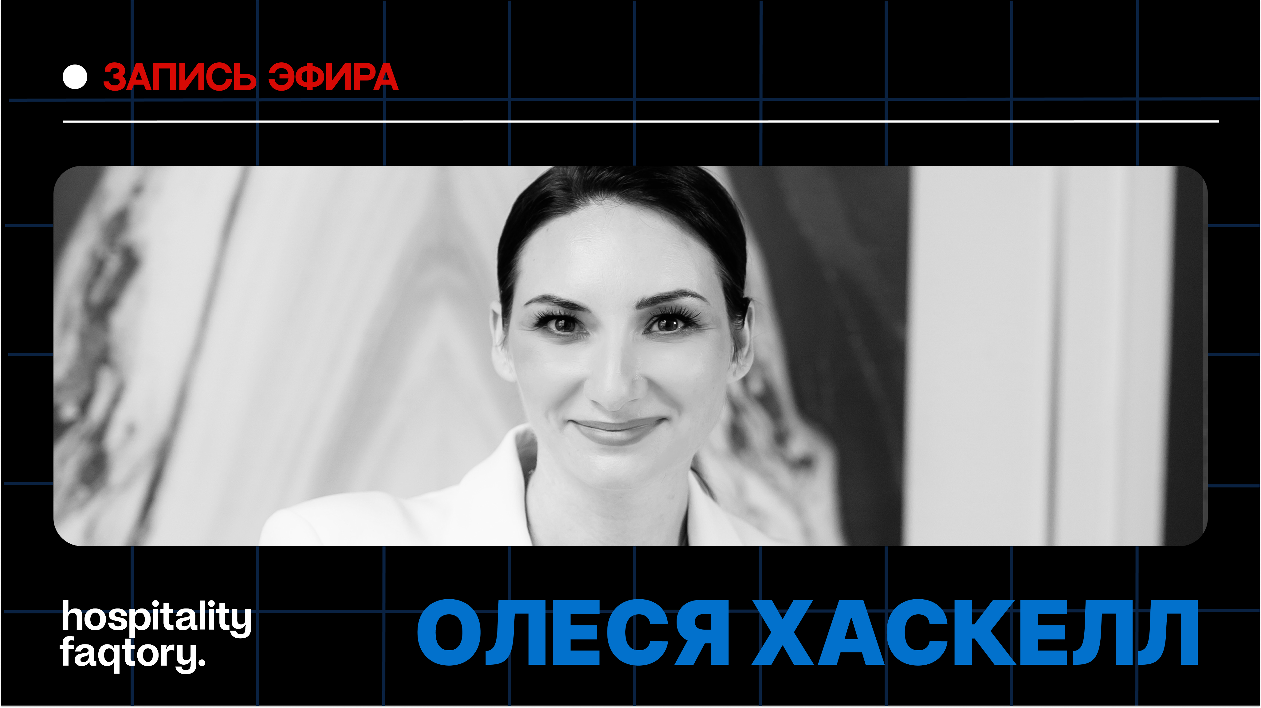 ОЛЕСЯ ХАСКЕЛЛ