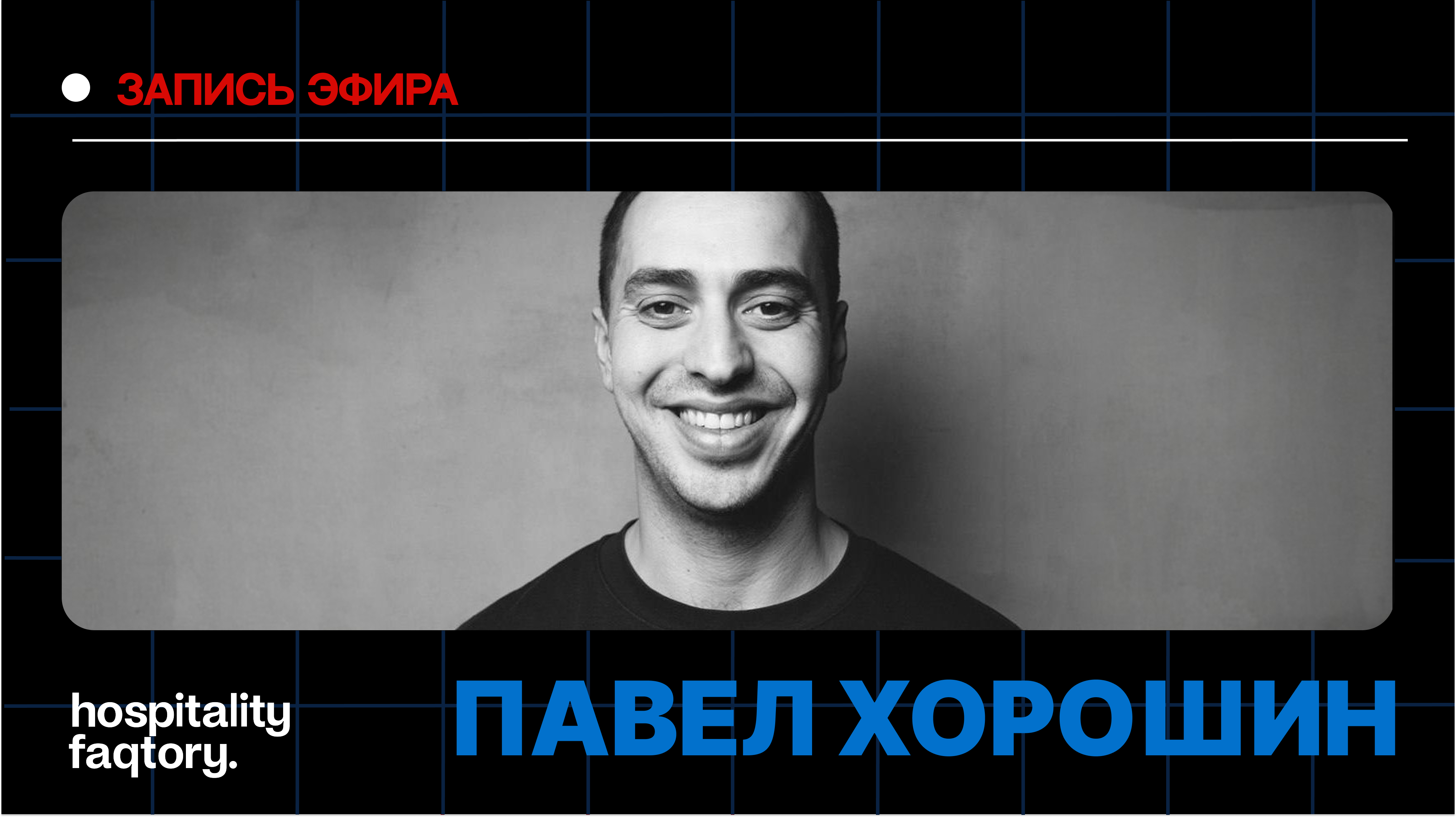 ПАВЕЛ ХОРОШИН