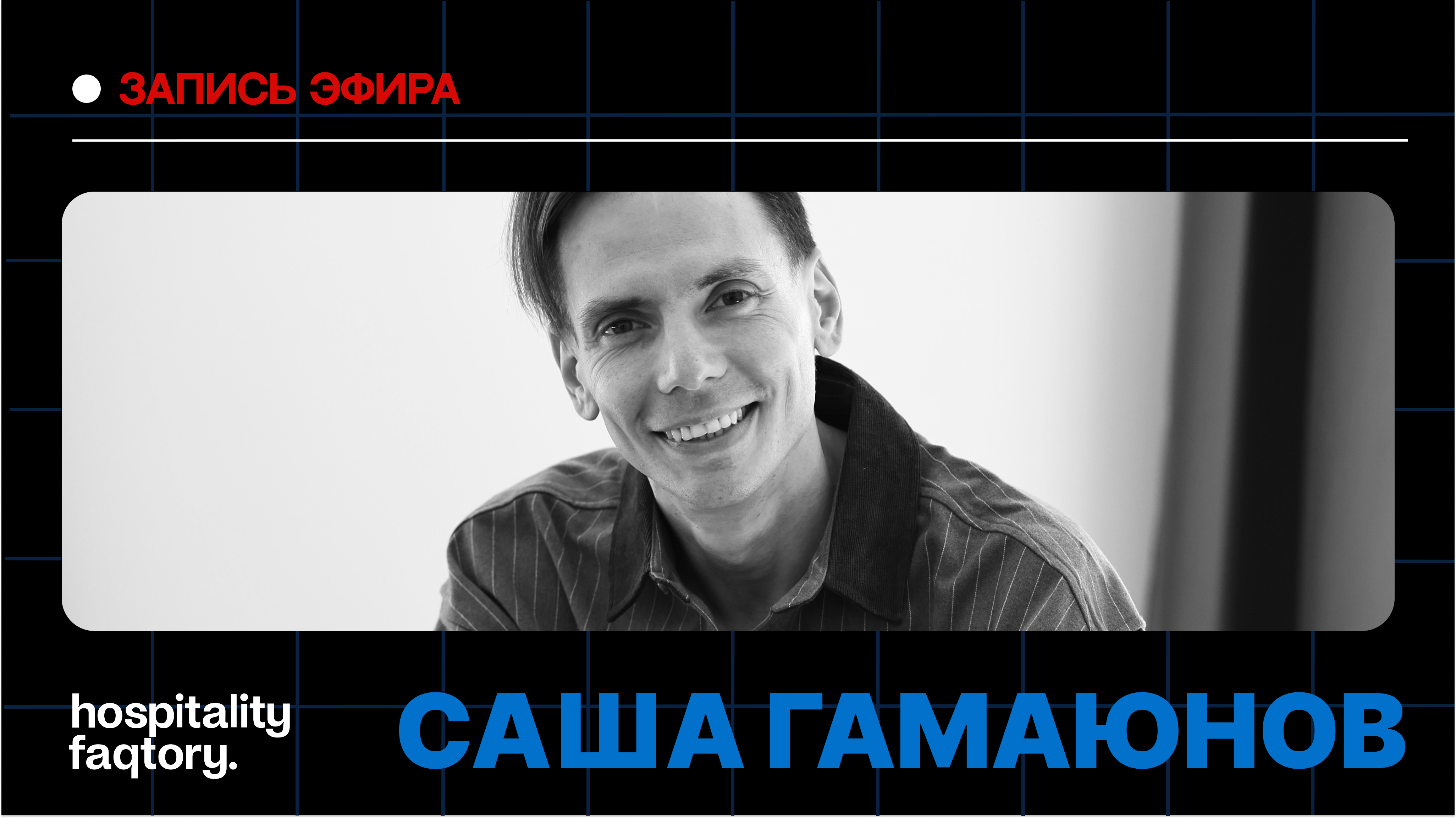 САША ГАМАЮНОВ