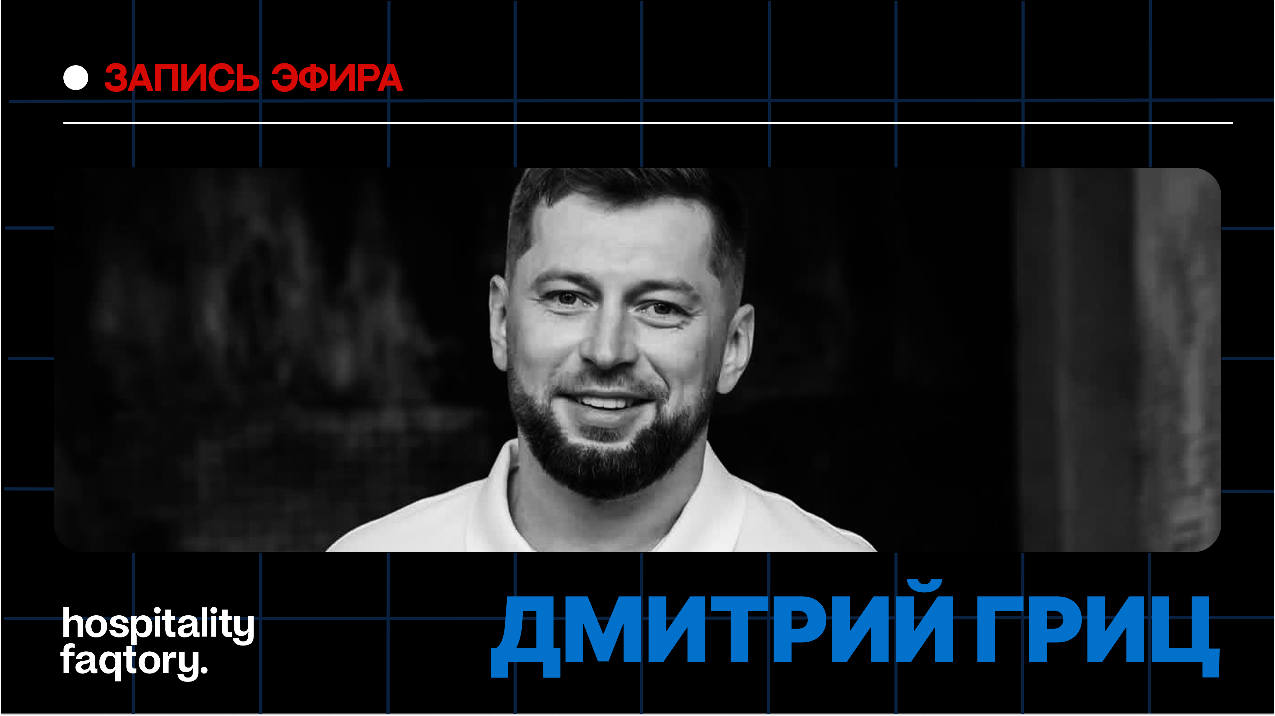 ДМИТРИЙ ГРИЦ