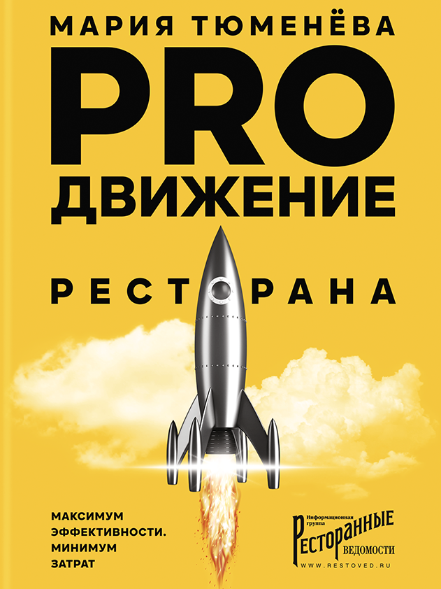 PROДВИЖЕНИЕ РЕСТОРАНА