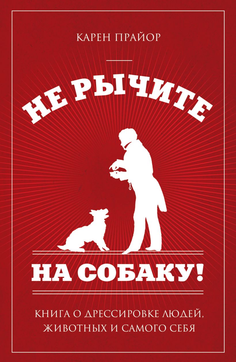 НЕ РЫЧИТЕ НА СОБАКУ