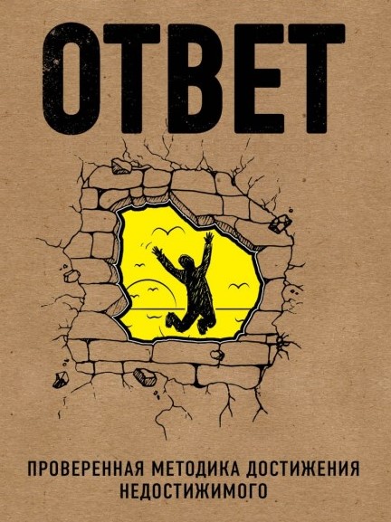 ОТВЕТ. ПРОВЕРЕННАЯ МЕТОДИКА ДОСТИЖЕНИЯ НЕДОСТИЖИМОГО
