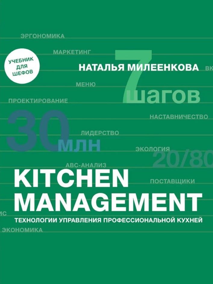 КИТЧЕН МЕНЕДЖМЕНТ