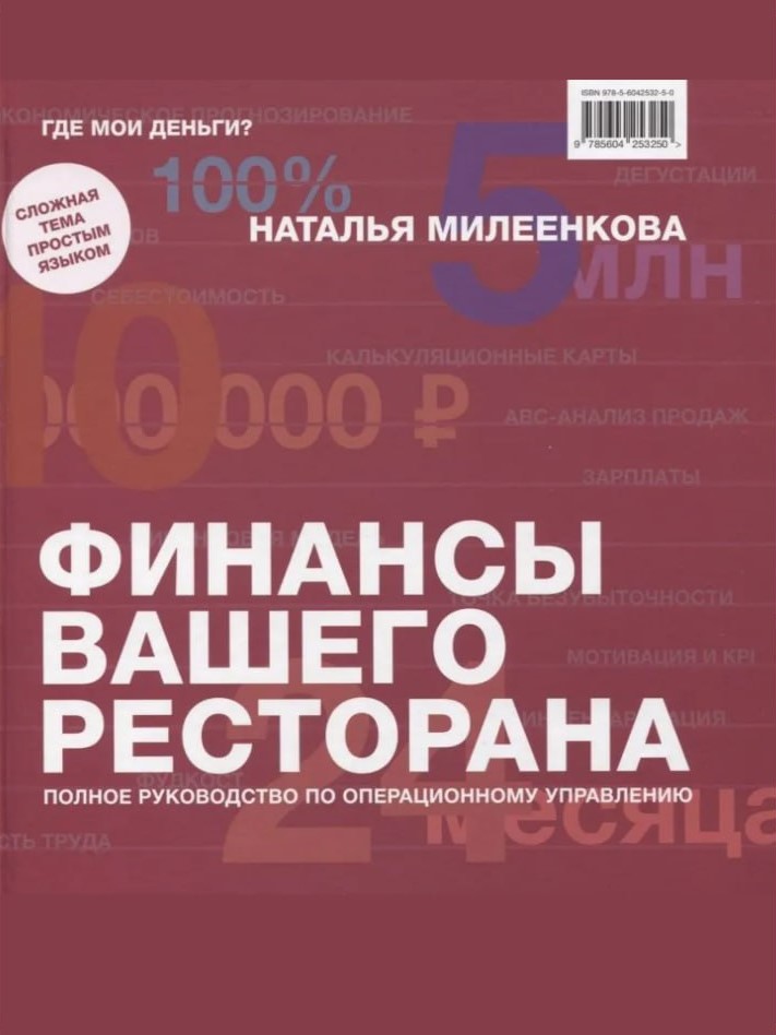 ФИНАНСЫ ВАШЕГО РЕСТОРАНА