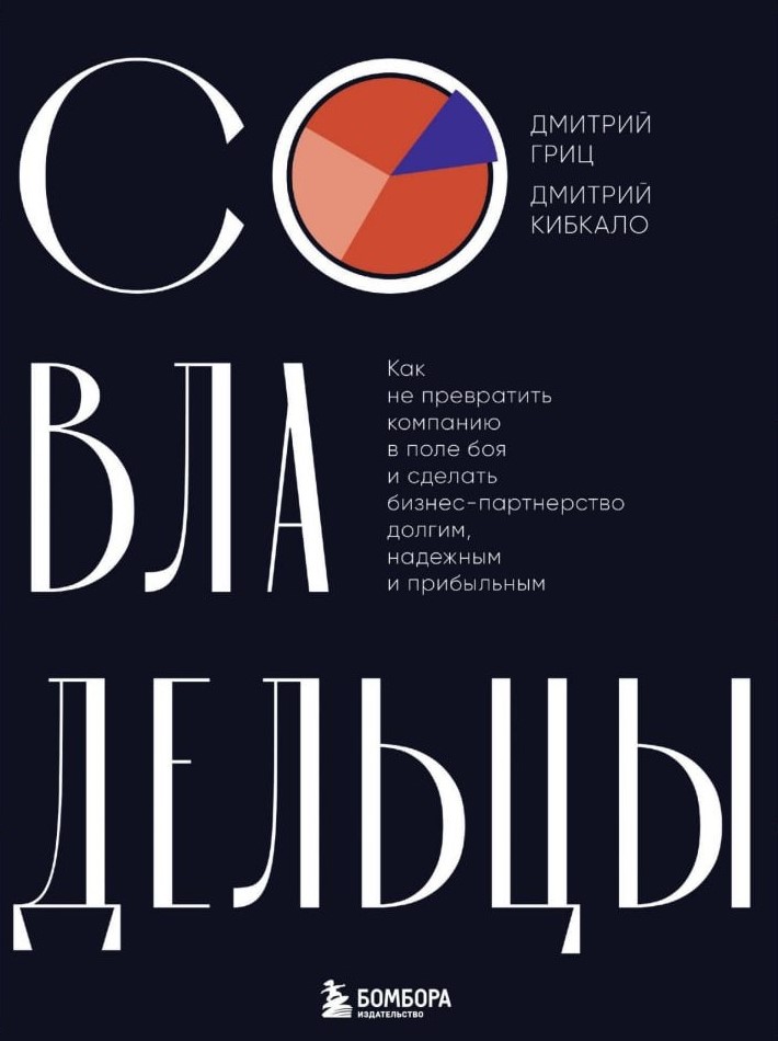 СОВЛАДЕЛЬЦЫ